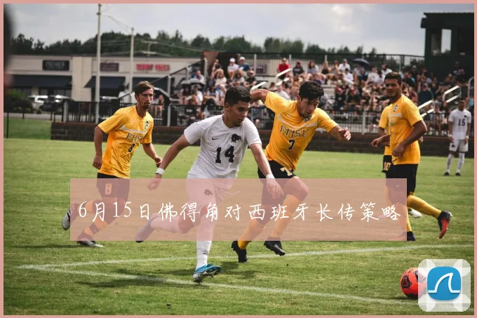 6月15日佛得角对西班牙长传策略