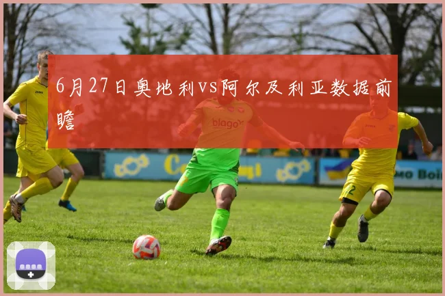 6月27日奥地利vs阿尔及利亚数据前瞻