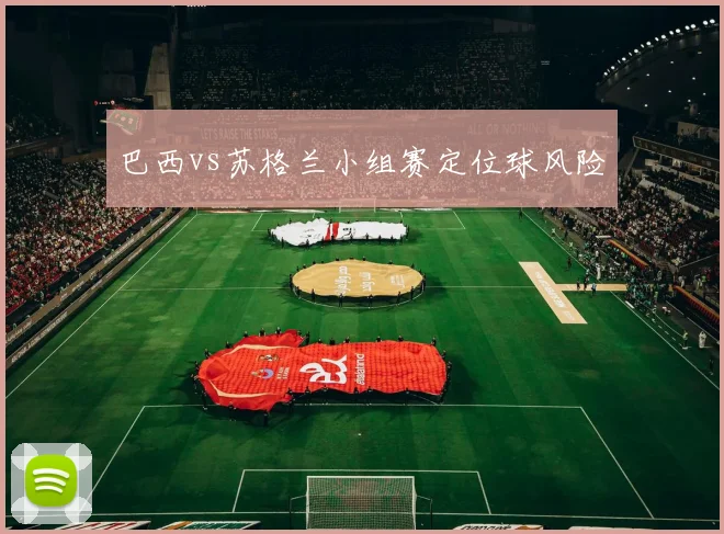巴西vs苏格兰小组赛定位球风险