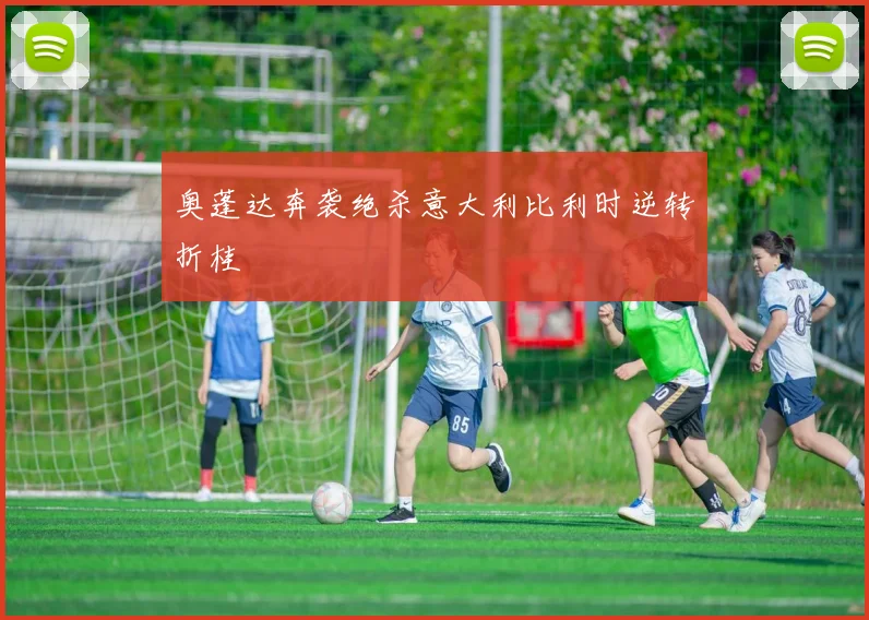 奥蓬达奔袭绝杀意大利比利时逆转折桂