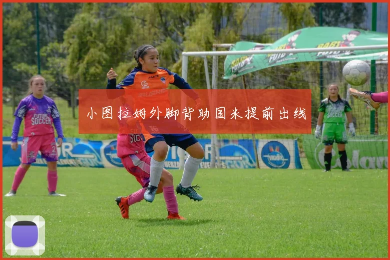 小图拉姆外脚背助国米提前出线
