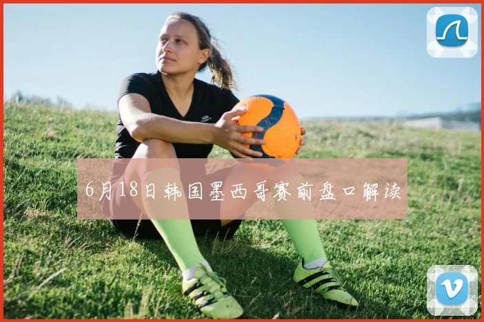 6月18日韩国墨西哥赛前盘口解读