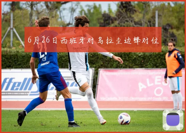 6月26日西班牙对乌拉圭边锋对位