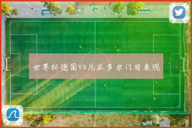 世界杯德国vs厄瓜多尔门将表现