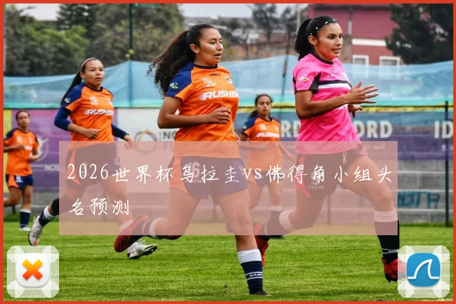 2026世界杯乌拉圭vs佛得角小组头名预测