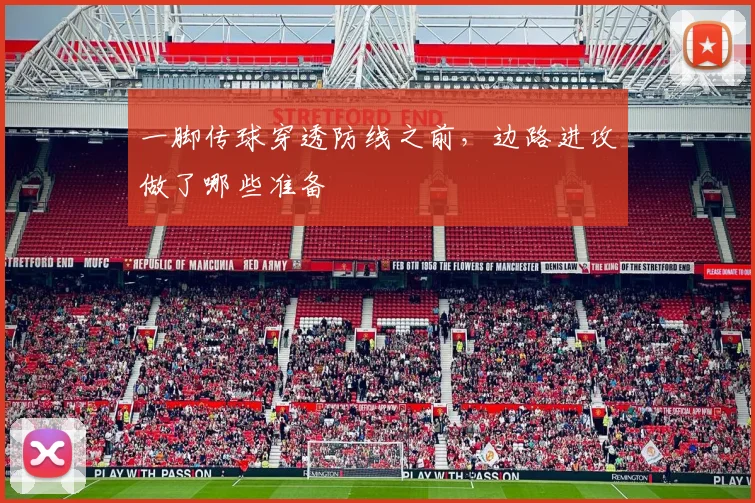 一脚传球穿透防线之前,边路进攻做了哪些准备