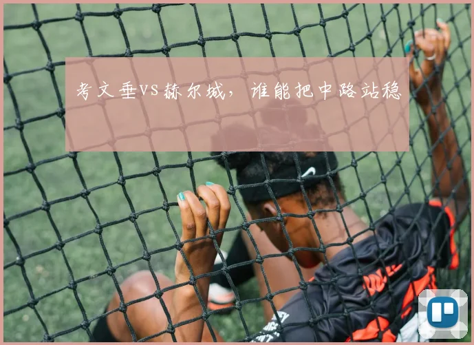 考文垂vs赫尔城，谁能把中路站稳