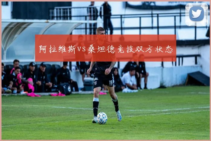 阿拉维斯vs桑坦德竞技双方状态