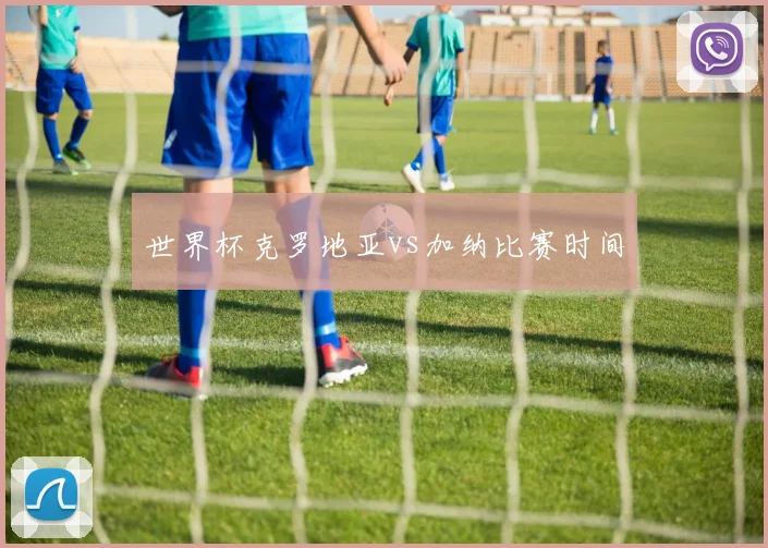 世界杯克罗地亚vs加纳比赛时间