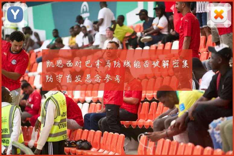 凯恩面对巴拿马防线能否破解密集防守首发悬念参考