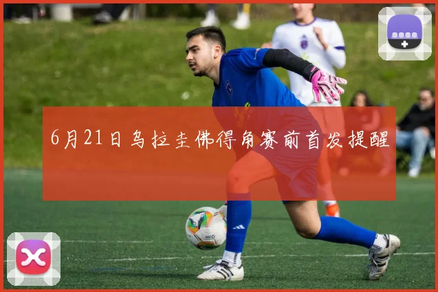 6月21日乌拉圭佛得角赛前首发提醒