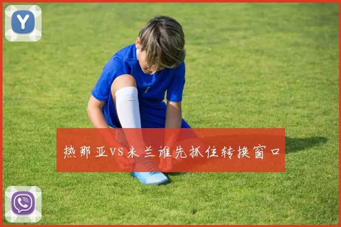 热那亚vs米兰谁先抓住转换窗口