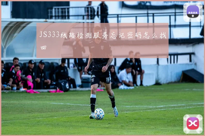 JS333线路检测服务忘记密码怎么找回
