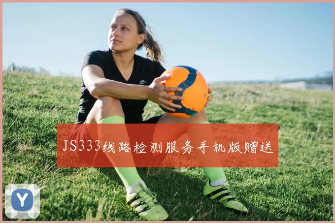 JS333线路检测服务手机版赠送