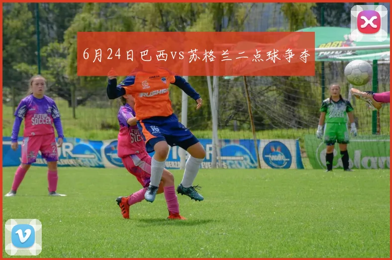 6月24日巴西vs苏格兰二点球争夺