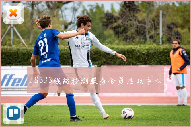 JS333线路检测服务会员活动中心